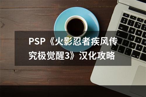 PSP《火影忍者疾风传究极觉醒3》汉化攻略