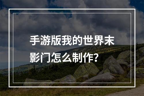 手游版我的世界末影门怎么制作？