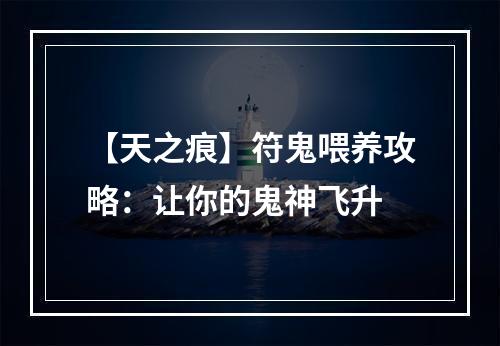 【天之痕】符鬼喂养攻略：让你的鬼神飞升