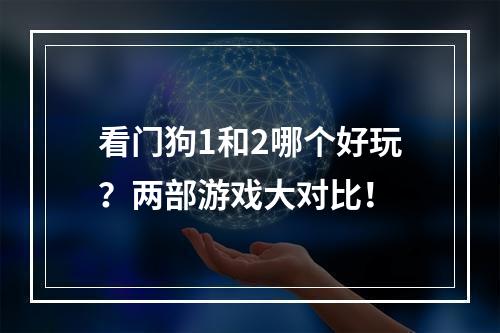 看门狗1和2哪个好玩？两部游戏大对比！