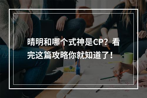 晴明和哪个式神是CP？看完这篇攻略你就知道了！