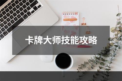 卡牌大师技能攻略