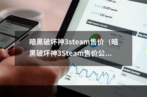 暗黑破坏神3steam售价（暗黑破坏神3Steam售价公布，让玩家们饱受纠结）