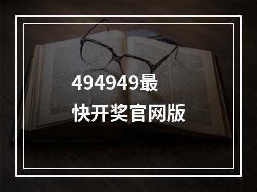 494949最快开奖官网版