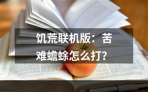 饥荒联机版：苦难蟾蜍怎么打？