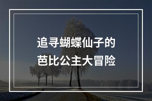 追寻蝴蝶仙子的芭比公主大冒险