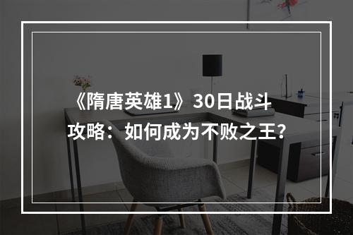 《隋唐英雄1》30日战斗攻略：如何成为不败之王？