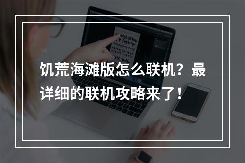 饥荒海滩版怎么联机？最详细的联机攻略来了！