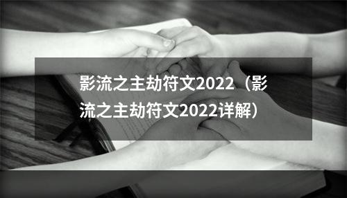 影流之主劫符文2022（影流之主劫符文2022详解）