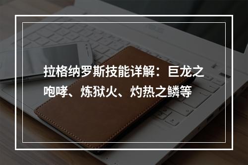 拉格纳罗斯技能详解：巨龙之咆哮、炼狱火、灼热之鳞等