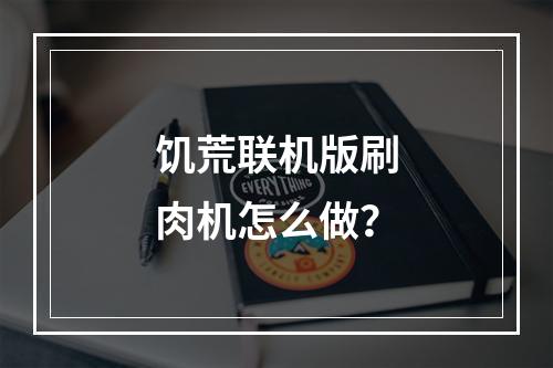 饥荒联机版刷肉机怎么做？