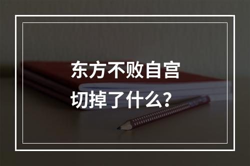 东方不败自宫切掉了什么？