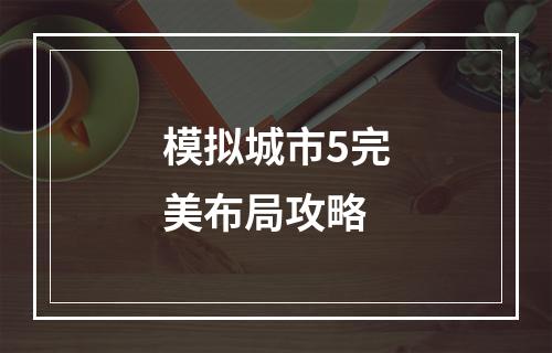 模拟城市5完美布局攻略