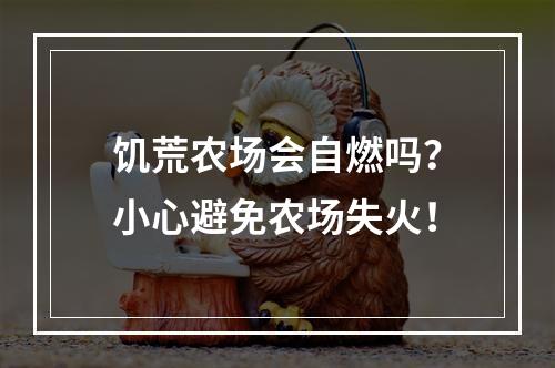 饥荒农场会自燃吗？小心避免农场失火！