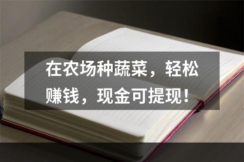 在农场种蔬菜，轻松赚钱，现金可提现！