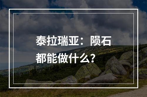 泰拉瑞亚：陨石都能做什么？