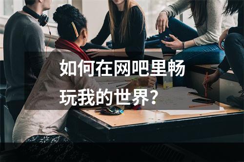 如何在网吧里畅玩我的世界？