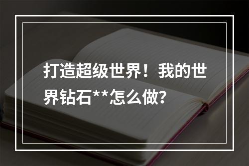 打造超级世界！我的世界钻石**怎么做？