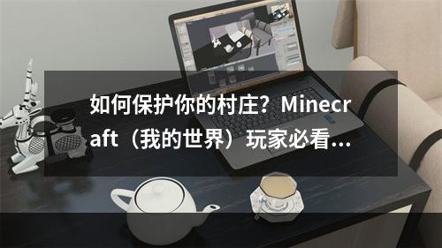 如何保护你的村庄？Minecraft（我的世界）玩家必看攻略