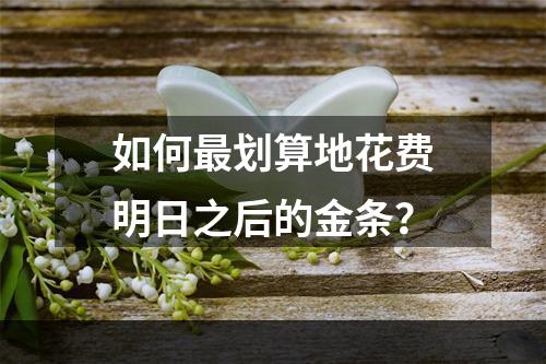 如何最划算地花费明日之后的金条？