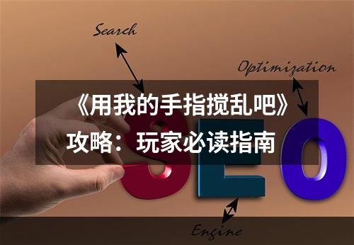 《用我的手指搅乱吧》攻略：玩家必读指南