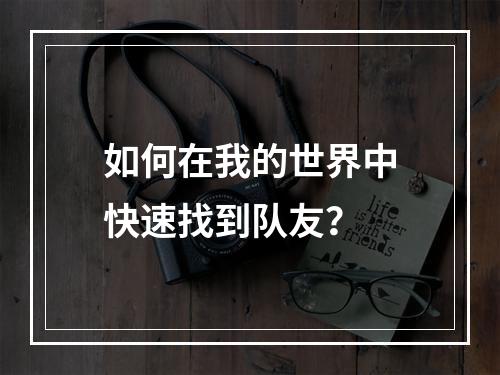 如何在我的世界中快速找到队友？