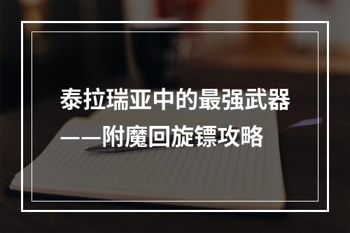 泰拉瑞亚中的最强武器——附魔回旋镖攻略