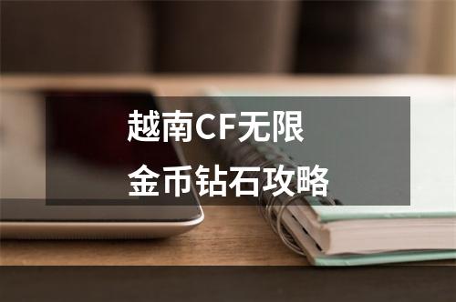 越南CF无限金币钻石攻略