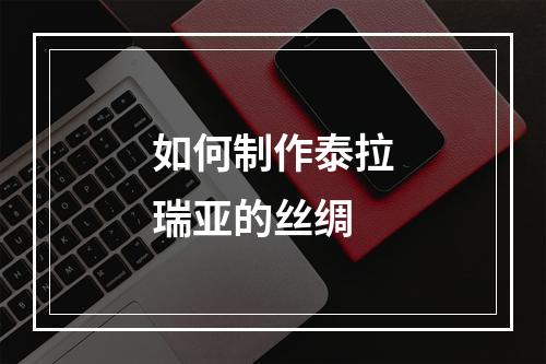 如何制作泰拉瑞亚的丝绸