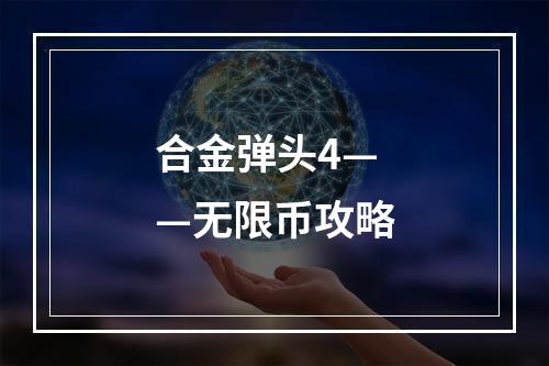 合金弹头4——无限币攻略