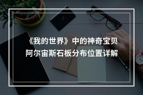 《我的世界》中的神奇宝贝阿尔宙斯石板分布位置详解