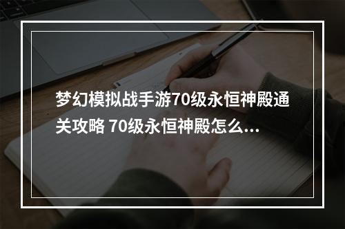 梦幻模拟战手游70级永恒神殿通关攻略 70级永恒神殿怎么打--手游攻略网