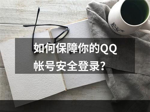 如何保障你的QQ帐号安全登录？