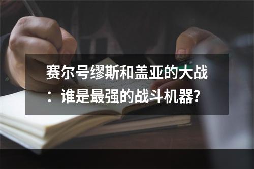 赛尔号缪斯和盖亚的大战：谁是最强的战斗机器？