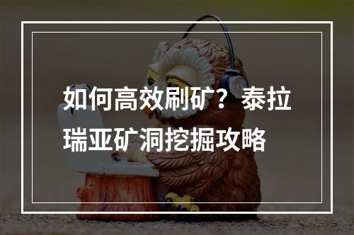 如何高效刷矿？泰拉瑞亚矿洞挖掘攻略