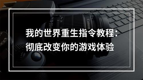 我的世界重生指令教程：彻底改变你的游戏体验