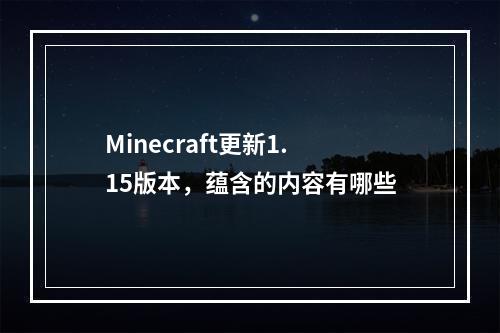 Minecraft更新1.15版本，蕴含的内容有哪些