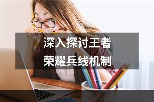 深入探讨王者荣耀兵线机制