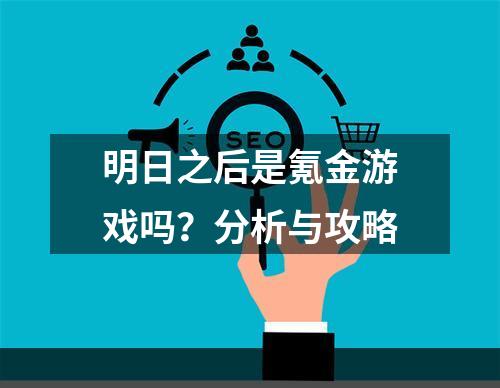 明日之后是氪金游戏吗？分析与攻略