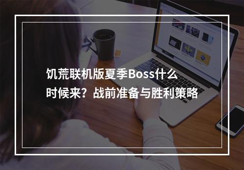 饥荒联机版夏季Boss什么时候来？战前准备与胜利策略