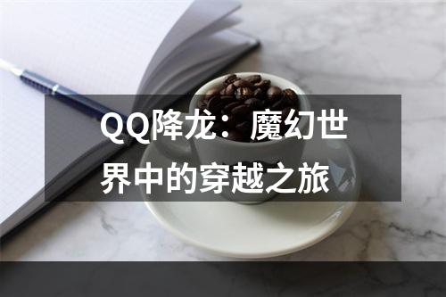 QQ降龙：魔幻世界中的穿越之旅