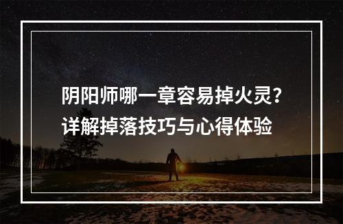 阴阳师哪一章容易掉火灵？详解掉落技巧与心得体验