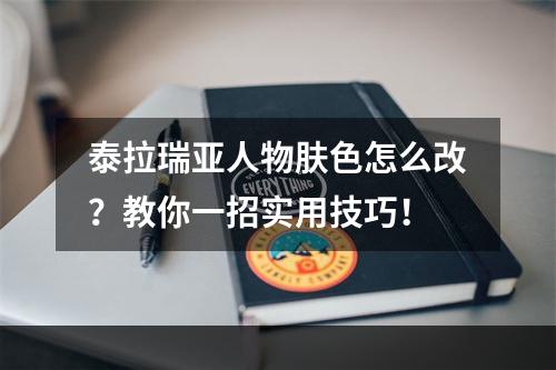 泰拉瑞亚人物肤色怎么改？教你一招实用技巧！