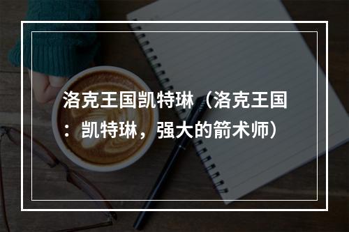 洛克王国凯特琳（洛克王国：凯特琳，强大的箭术师）