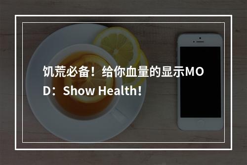 饥荒必备！给你血量的显示MOD：Show Health！