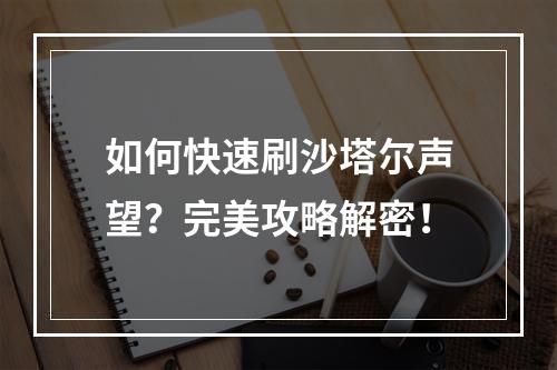 如何快速刷沙塔尔声望？完美攻略解密！