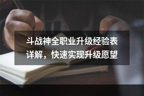 斗战神全职业升级经验表详解，快速实现升级愿望