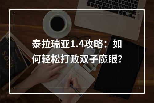 泰拉瑞亚1.4攻略：如何轻松打败双子魔眼？