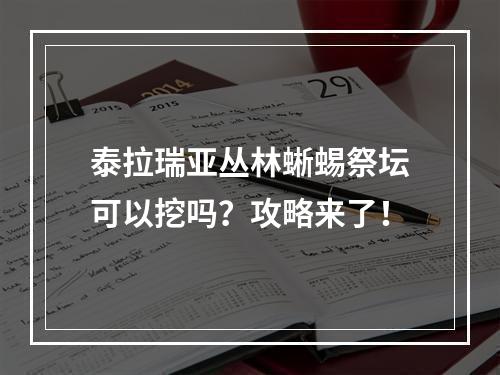 泰拉瑞亚丛林蜥蜴祭坛可以挖吗？攻略来了！