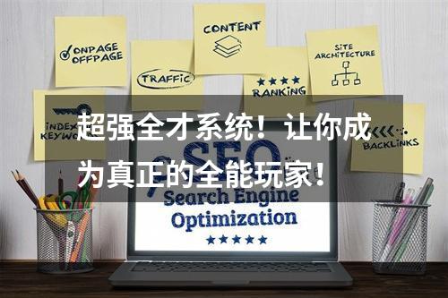 超强全才系统！让你成为真正的全能玩家！